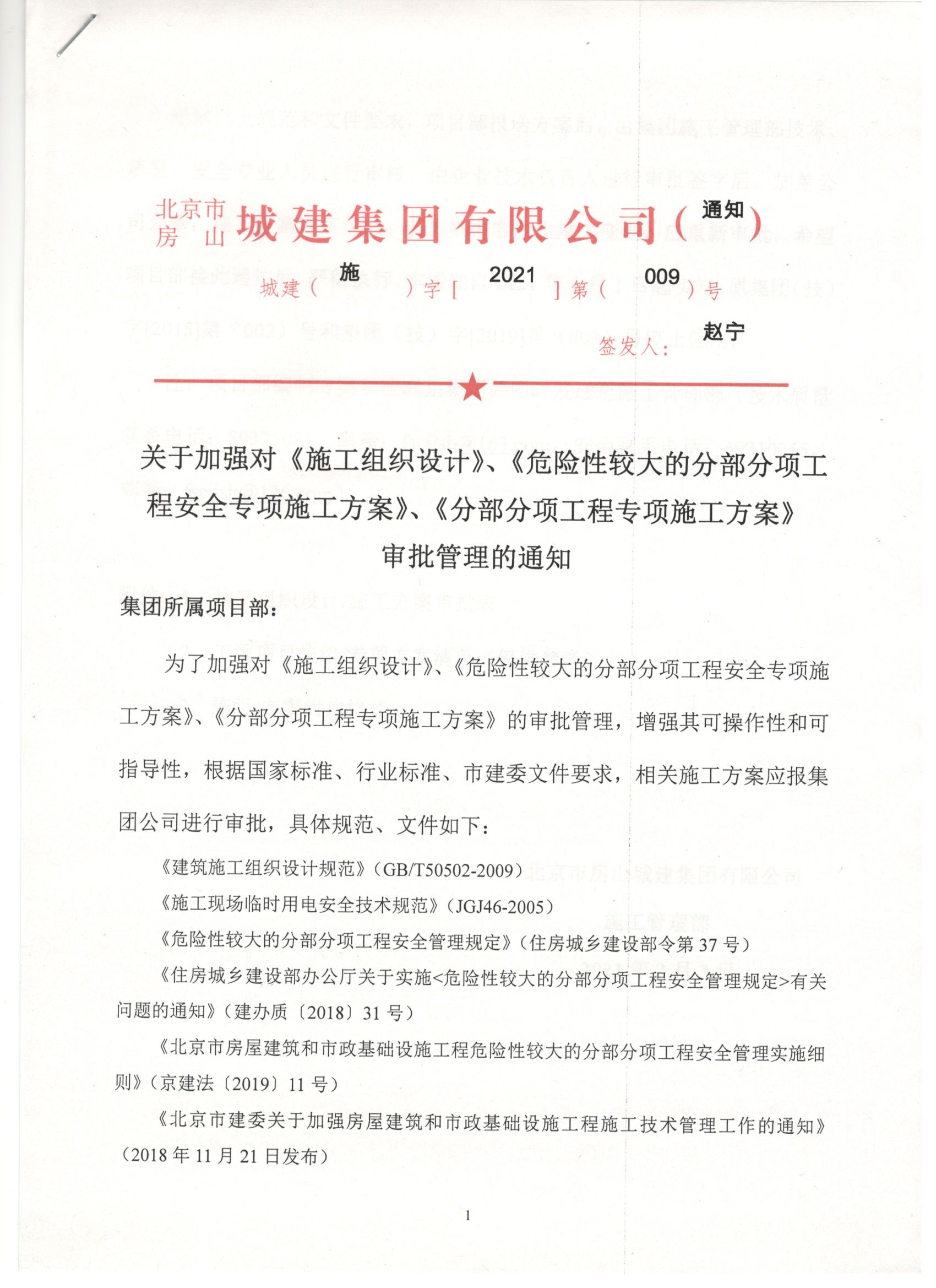 009号 1页 关于加强对《施工组织设计》《危大性较大的分部分项工程安全专项施工方案》《分部分项工程专项施工方案》审批管理的通知.jpg