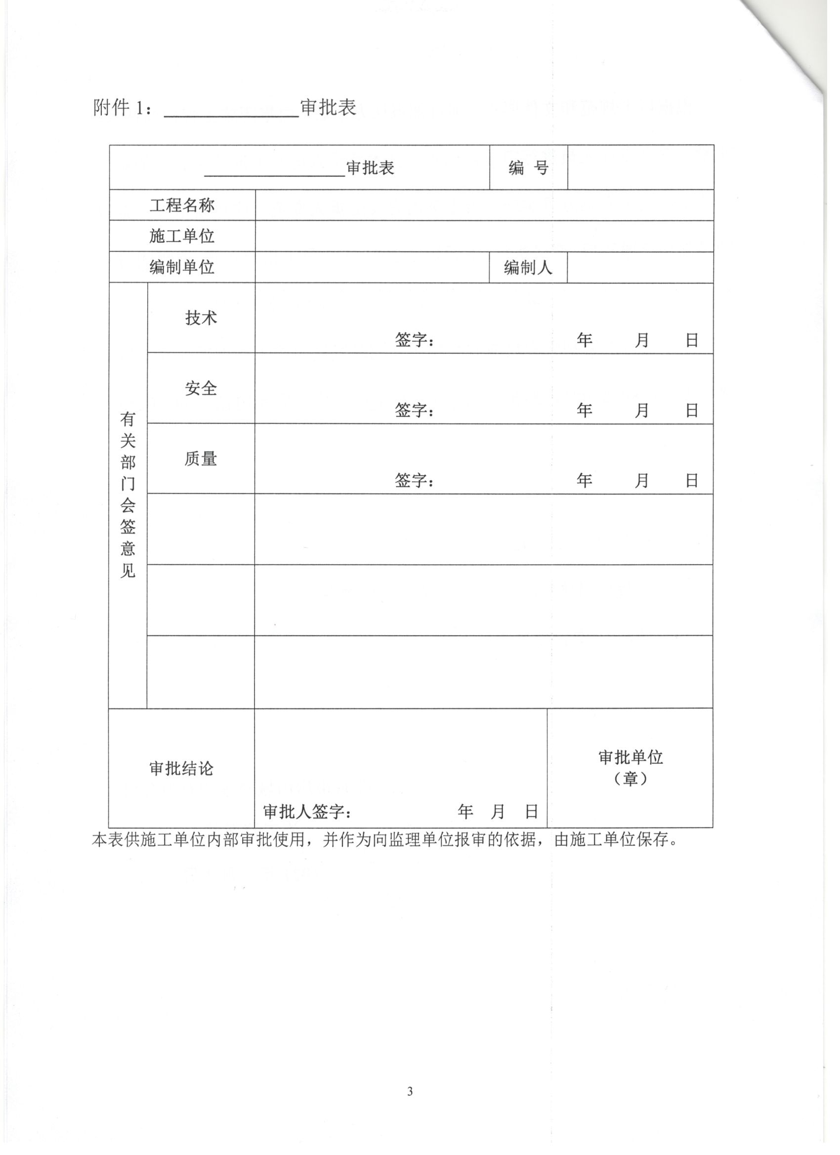 009号 3页 关于加强对《施工组织设计》《危大性较大的分部分项工程安全专项施工方案》《分部分项工程专项施工方案》审批管理的通知.jpg